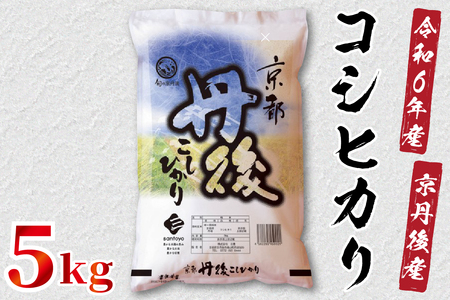 令和6年産 京都丹後産 コシヒカリ5kg(5kg×1袋)