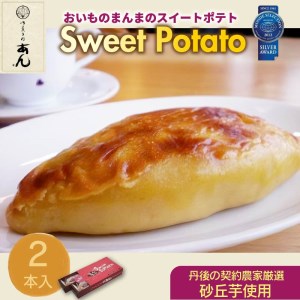[スイートポテト]京都の和菓子職人手作り スイートポテト「おいものまんま Sweet potato」[温めても冷やしても焼いても美味しい スイートポテト]大きいスイートポテト