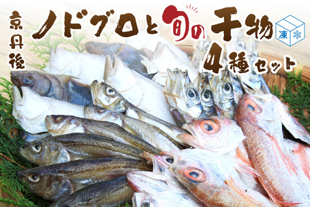 日本海の高級魚ノドグロ3枚と旬の干物(合わせて)4種セット