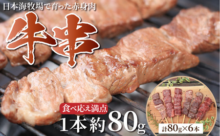 串焼き/日本海牧場の牛串(80g×6本)串焼きセット