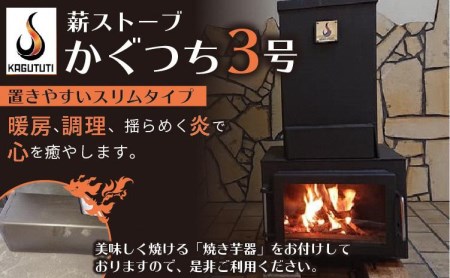 薪ストーブ【かぐつち3号（KAGUTUTI3）と美味しく焼ける「焼き芋器」セット】暖房、調理、揺らめく炎で心を癒やします。