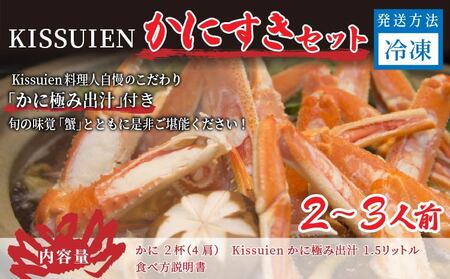 カニ 鍋セット/Kissuien Stay&Foodかにすきセット(特製だし付き、蟹2杯分) カニ 蟹 蟹鍋 カニ鍋 かにすき セット 出汁 出汁付き