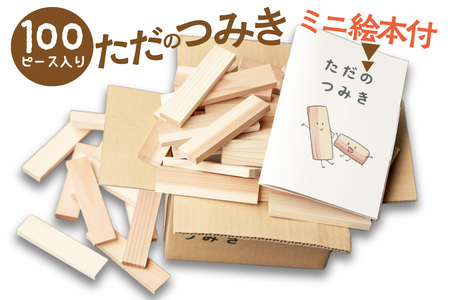 [知育玩具/積み木]京都産・杉の間伐材を使用 無垢材 積み木「ただのつみき」絵本付き [木のおもちゃ 無塗装 杉の積み木 SDGs]