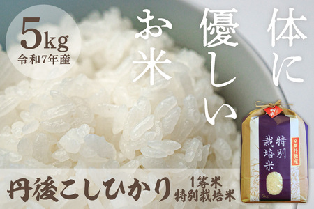 令和7年産 丹後こしひかり 特別栽培米 5kg
