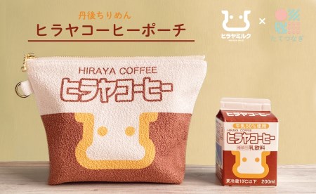 丹後ちりめんヒラヤコーヒーお化粧ポーチ サイズ:約21cm×15cm