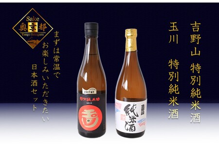 燗が美味しい特別純米酒セット「玉川 特別純米酒」「吉野山 特別純米酒」