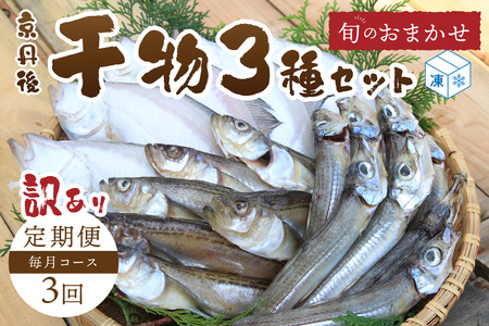 【干物 定期便・3ヶ月】リピーター人気！京丹後の地元魚屋が作ったお任せ干物セット（冷凍）日本海 旬の干物 定期便 3回 ・干物セット定期便・干物詰め合わせ・ひもの