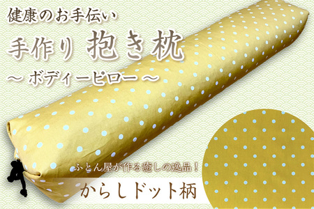 伝統のふとん屋が作る ボディーピロー 抱き枕(からしドット柄)