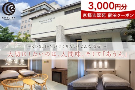 京都吉翠苑 宿泊クーポン3,000円分 ホテル・京都・京丹後・チケット・Kissuien・キッスイエン・旅行