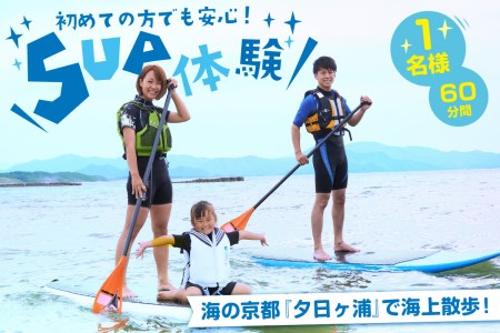 海の京都“夕日ヶ浦"で海上散歩を楽しもう! 初めての方も安心、SUP体験(60分間/1名様)