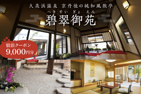京都・久美浜　純和風料亭 碧翠御苑　ご宿泊クーポン　9,000円分