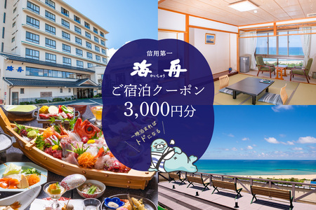 京都・夕日ケ浦温泉 旅館 海舟 ご宿泊クーポン 3,000円分 京都・京丹後・温泉・ホテル・チケット