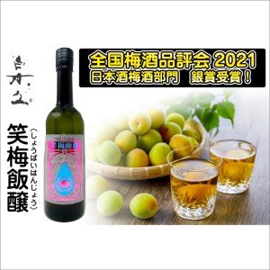 [京都・丹後の梅酒][生の梅酒]白木久 笑梅飯醸720ml 無濾過生原酒で常温熟成した生の梅酒