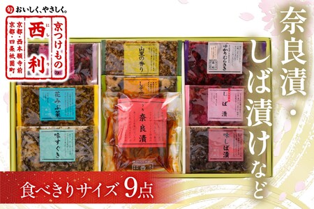 [京漬物の西利]奈良漬、しば漬など、西利伝統のお漬物 9点セット[奈良漬けなど 無添加・京漬物 詰め合わせ]