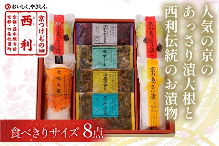 [京漬物の西利]人気の京のあっさり漬大根と西利伝統のお漬物 8点セット [浅漬け 無添加・京漬物 詰め合わせ]