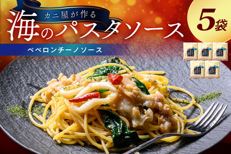 「カニ屋が作る 海のパスタソース」 ペペロンチーノソース 5袋セット