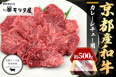 スネ・肩肉など/京都産和牛「カレーシチュー用」約500g[京都モリタ屋専用牧場][京都産和牛のスネ・ネック・肩肉等を3〜4cm角にカット] カレー用肉・ビーフシチュー肉