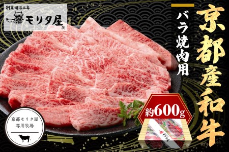 京都産和牛バラ 焼肉用 約600g [京都モリタ屋専用牧場]