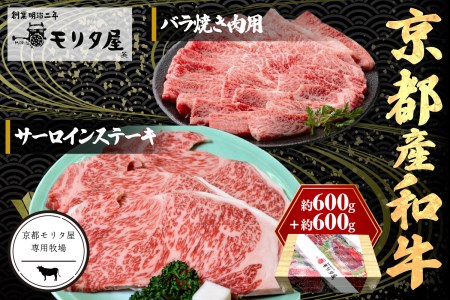 京都産和牛サーロインステーキ(約200g×3枚)・バラ(約600g) 焼肉用 [京都モリタ屋専用牧場]