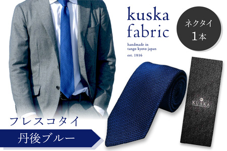 kuska fabricのフレスコタイ【丹後ブルー】世界でも稀な手織りネクタイ