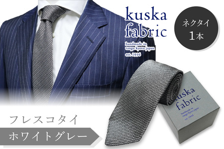 ネクタイ [クスカ]kuska フレスコ ホワイトグレー シルクネクタイ