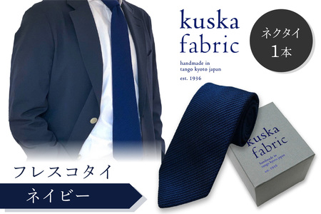ネクタイ クスカ kuska fabric フレスコタイ【ネイビー】 世界でも稀なシルクの手織りネクタイ ギフト ﾈｸﾀｲ ﾈｸﾀｲ ﾈｸﾀｲ ﾈｸﾀｲ ﾈｸﾀｲ
