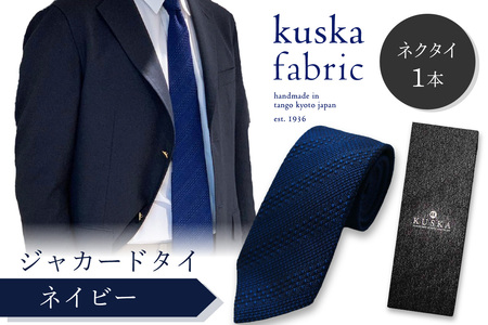 kuska fabric 丹後ジャカードタイ[ネイビー]世界でも稀な手織りネクタイ シルクネクタイ ファッション シルク メンズ 丹後 ジャガード 100% おしゃれ プレゼント 贈り物 手織り 絹 