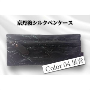 京都・京丹後シルクを使ったシルクペンケース(黒/青)
