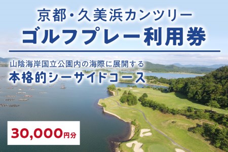 京都・久美浜カンツリー　ゴルフプレー利用券（30,000円分）　ゴルフ倶楽部・ゴルフ場利用券・ゴルフプレー券・ゴルフ券・ゴルフ場予約・関西・近畿・京都府・久美浜カンツリークラブ