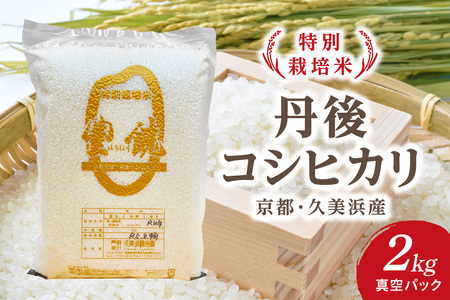 [特別栽培米]コシヒカリ『豊饒』 2kg (真空パック)