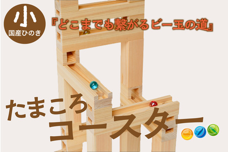 [知育玩具/木のおもちゃ]たまころこーすたー(小) [国産ひのき使用] 木製玩具・木のおもちゃ・知育玩具・スロープ・コースター・ボール転がし・レール・子供