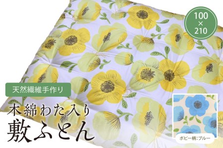 天然繊維手作り　木綿わた入り敷ふとん（ポピー柄「ブルー」）