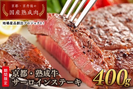 期間限定　京都・熟成牛サーロインステーキ　400g　国産 （訳あり） 牛 牛肉 サーロイン ステーキ 国産牛  熟成肉