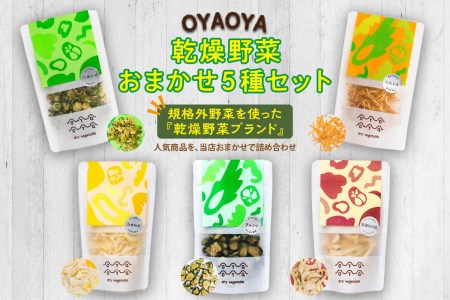 京都・乾燥野菜/OYAOYA乾燥野菜おまかせ5種セット ドライ野菜・京野菜