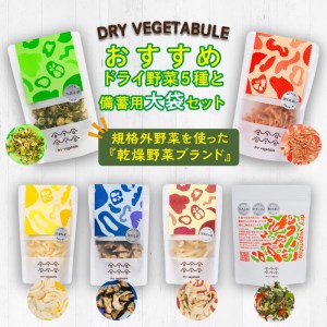 京都・乾燥野菜/OYAOYAおすすめドライ野菜5種と備蓄用大袋のセット 乾燥野菜・京野菜・ドライ野菜