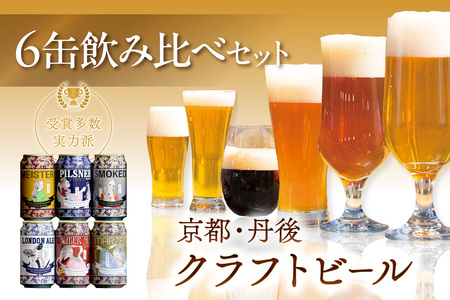 京都 丹後のクラフトビール 6缶セット TANGO KINGDOM Beer 6種 (350ml×6本)