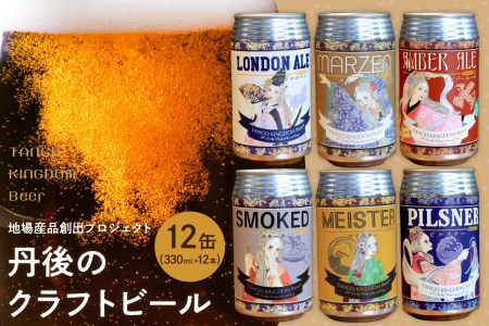 京都 丹後のクラフトビール 12缶セット TANGO KINGDOM Beer 6種 （330ml×12本） ビール クラフトビール 地ビール 缶 飲み比べ