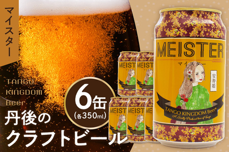 京都 丹後のクラフトビール マイスター6缶セット TANGO KINGDOM Beer(350ml×6本)