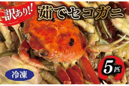 【訳あり】茹でセイコガニ（セコ蟹）（香箱ガニ）（こっぺ） ５匹【冷凍】