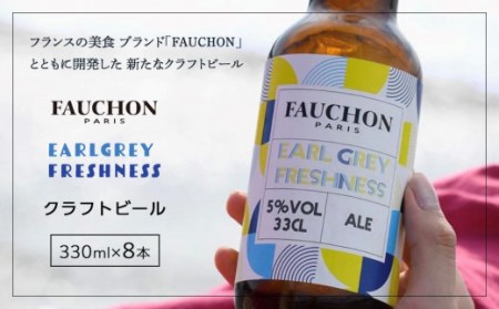 [紅茶香る]クラフトビール[フォション]FAUCHON GREY FRESHNESS 8本セット フランスの美食ブランド「フォション」とコラボ アールグレイー香るフレーバークラフトビール 紅茶のお酒