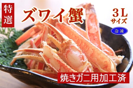 [特選]ズワイガニ焼きガニ用加工済(昆布付き)