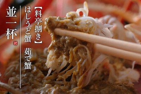 [創業明治元年 間人 炭平旅館の味]はしうど蟹 800g級 茹で蟹 並1杯 [料亭捌き済][2026年発送]