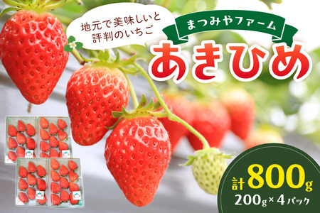 [先行予約/数量限定200]京都・まつみやファームのいちご(あきひめイチゴ)4パック(2025年3月中旬〜発送)