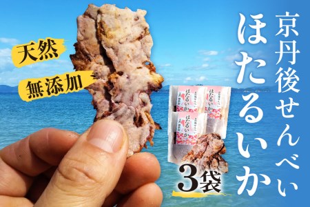 コンクール受賞!ほたるいか姿焼き海鮮せんべい 3袋|京丹後の職人仕上げ◎贅沢なおつまみ・ギフトに人気