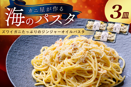 「カニ屋が作る 海のパスタ」 海香る 松葉ガニたっぷりのオイルパスタ 3皿セット