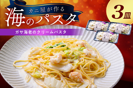 「カニ屋が作る 海のパスタ」 海香る ガサ海老のクリームパスタ 3皿セット