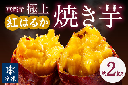 【紅はるか焼き芋】【先行予約】【訳あり】京の味覚「京都産極上紅はるか」の冷凍焼き芋2kg 国産焼きいも（焼き芋） 冷凍焼き芋 個包装 小分け やきいも 焼きいも 紅はるかの焼き芋