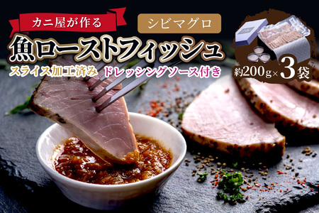 「カニ屋が作る 魚ローストフィッシュ」 シビマグロ スライス加工済み 3袋セット (ドレッシングソース付き)