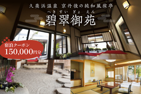 京都・久美浜　純和風料亭 碧翠御苑　ご宿泊クーポン　150,000円分