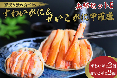 かに・甲羅盛り／☆蟹の宝石箱☆【贅沢なカニの食べ比べ】ずわいがに＆せいこがに甲羅盛 夫婦セットE＜ カニ かに 蟹 カニ 松葉ガニ ズワイ ズワイガニ 海鮮 セイコガニ せこがに コッペガニ 甲羅盛り 甲羅 カニ味噌 内子 外子 ＞